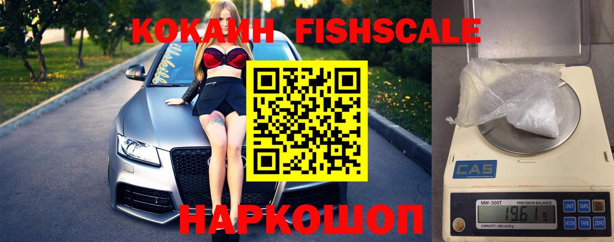 Кокаин FishScale Новоуральск