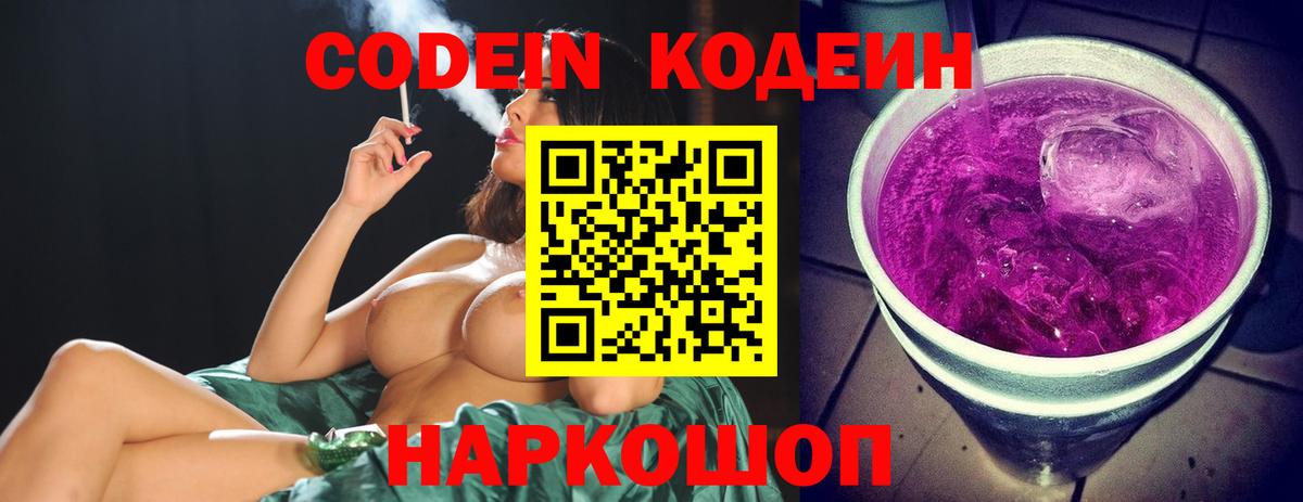 Codein напиток Lean (лин)  Вход с VPN  Codein Purple Drank  Новоуральск 