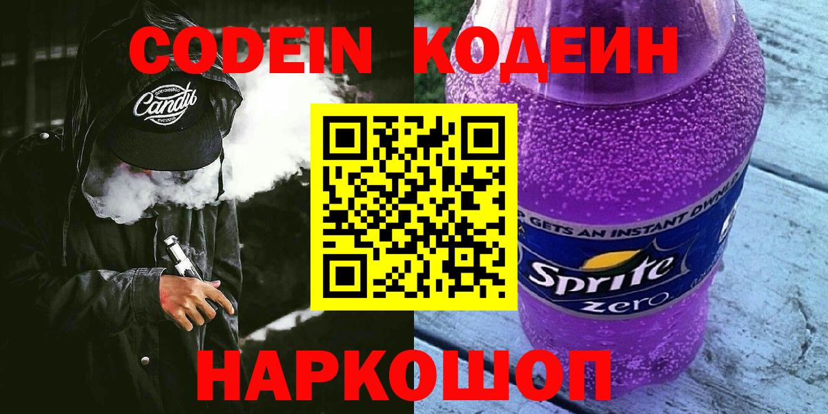 Кодеиновый сироп Lean Purple Drank Новоуральск